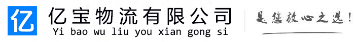 宁阳亿宝物流运输公司